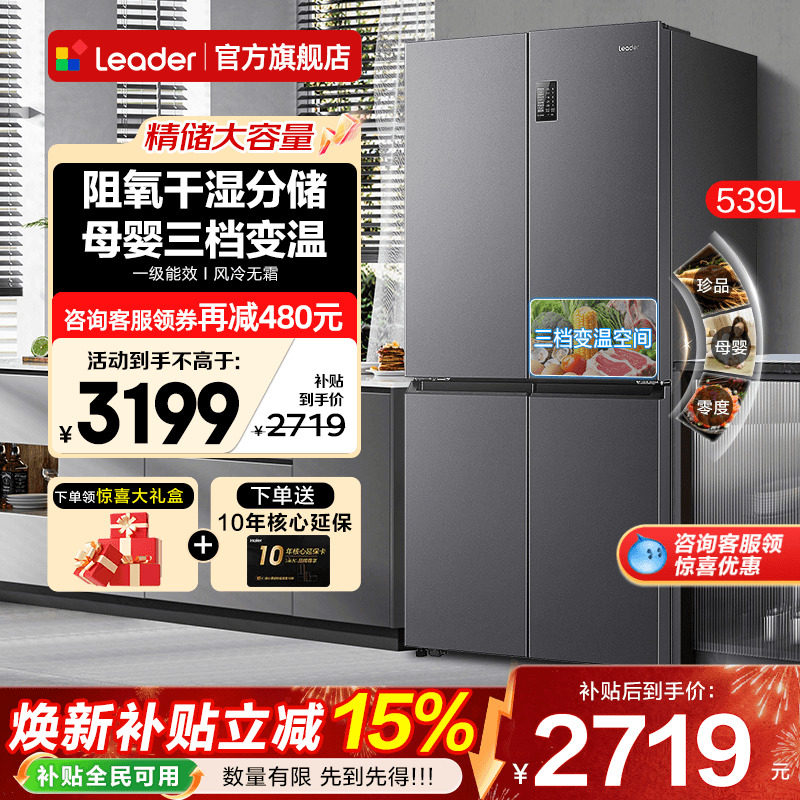 海尔冰箱539升Leader大容量家用十字四开门一级能效无霜官方旗舰