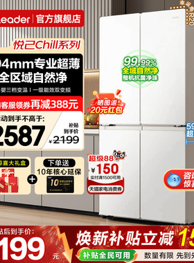 海尔冰箱502升白色Leader十字四开对门超薄一级能效家用电旗舰店