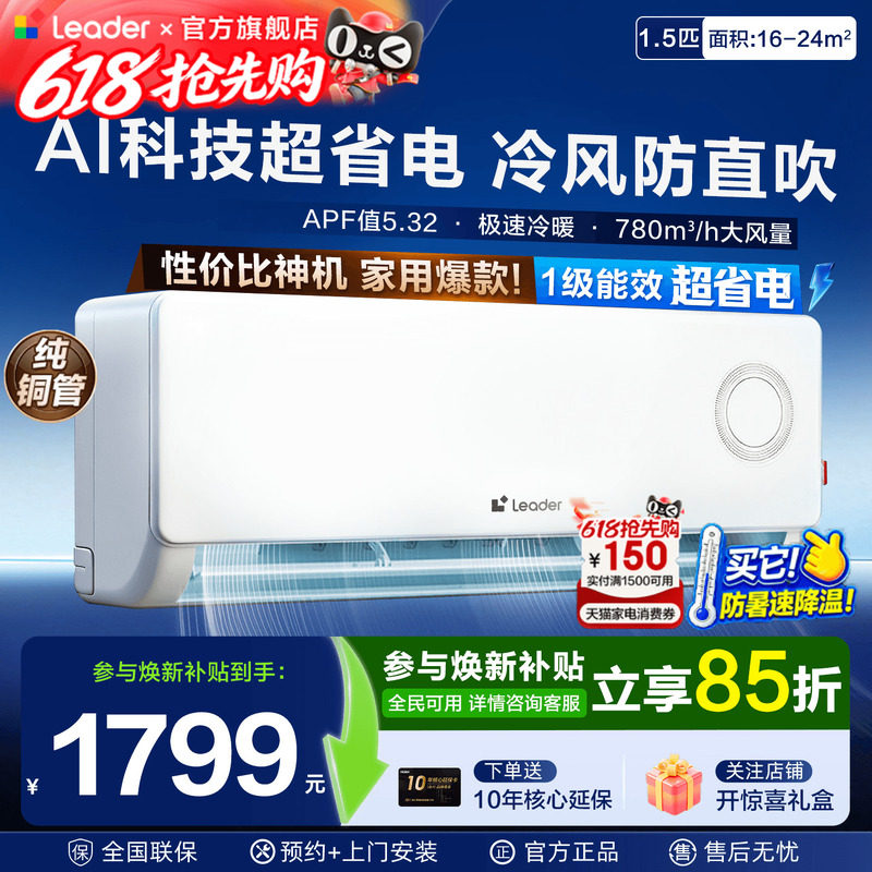 海尔空调1.5匹Leader挂机家用一级能效壁挂式卧室统帅空调旗