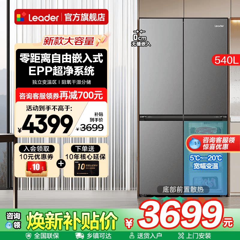 海尔出品冰箱540L升零嵌入式十字四门家用Leader一级大容量