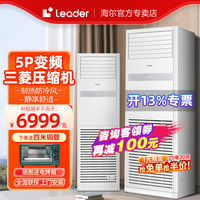 【变频】海尔Leader中央空调5匹柜机空调商用380V强劲冷暖大风量