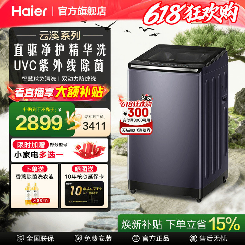 [换新补贴]海尔云溪免清洗直驱双动力10KG家用波轮精华洗衣机70E