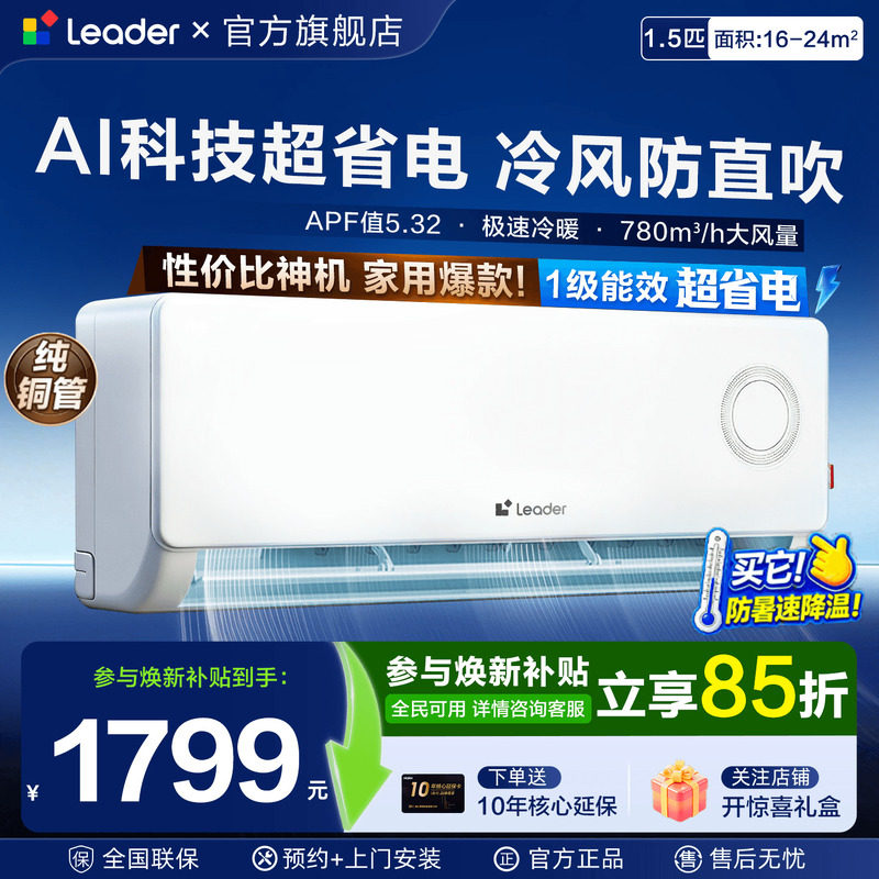 海尔空调1.5匹Leader挂机家用一级能效壁挂式卧室统帅空调旗