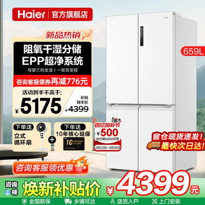 海尔冰箱659L白色大容量一级能效十字四门双开家用风冷无霜旗舰店