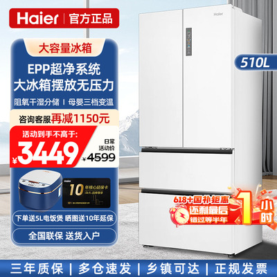 海尔510白色法式大容量冰箱