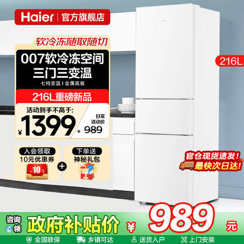 海尔电冰箱216L三开门节能家用出租房宿舍小型省电白色官方旗舰店