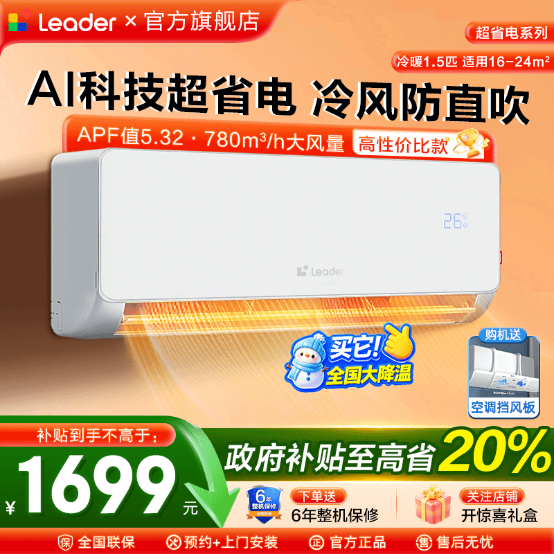 海尔Leader空调1.5匹挂机家用一级能效冷暖壁挂式卧室LB1