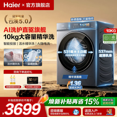 海尔云溪5.0新款直驱滚筒洗衣机