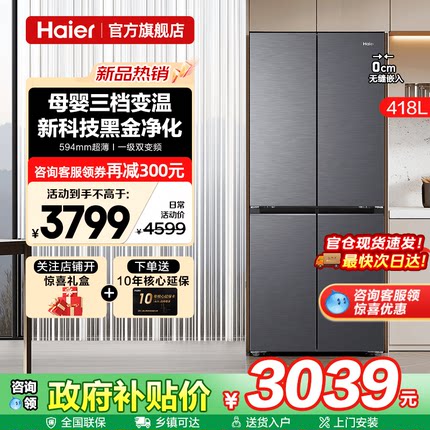 70cm宽超薄海尔电冰箱418L升零嵌入式十字四门一级能效家用旗舰店