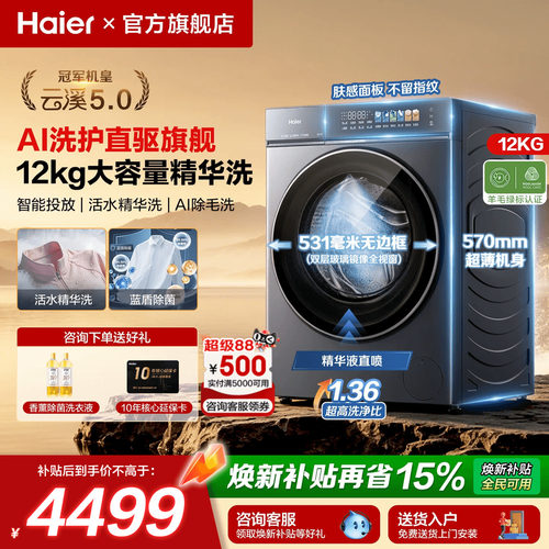海尔云溪5.0直驱12KG大容量机皇