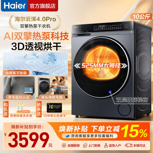 海尔云溪4.0pro热泵烘干衣机家用