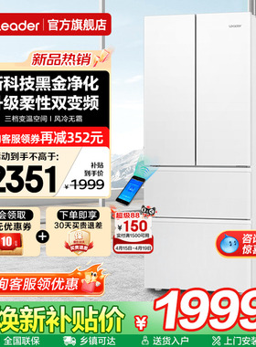 海尔出品冰箱342L白色法式多门一级能效Leader家用风冷无霜旗舰店