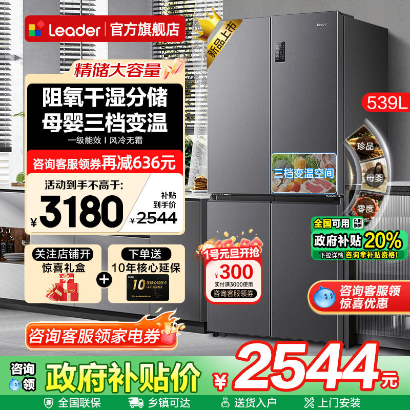 海尔冰箱Leader539升大容量家用十字四开门一级能效无霜官方