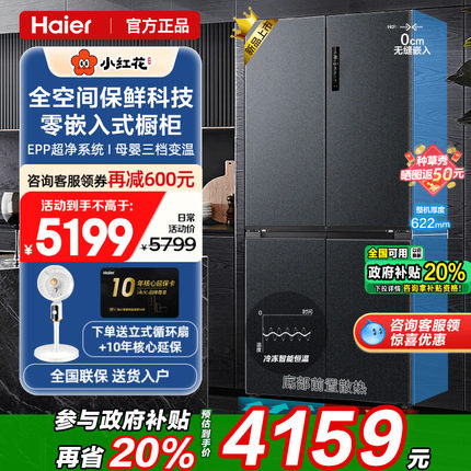[全空间保鲜]海尔电冰箱540L零嵌入式一级能效家用十字四门旗舰店
