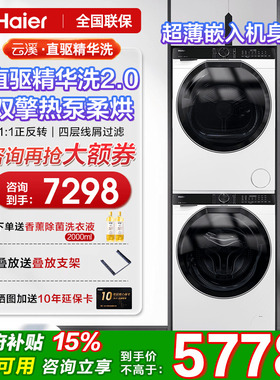海尔云溪白洗烘套装579直驱10KG精华洗368滚筒77E洗衣机换新补贴
