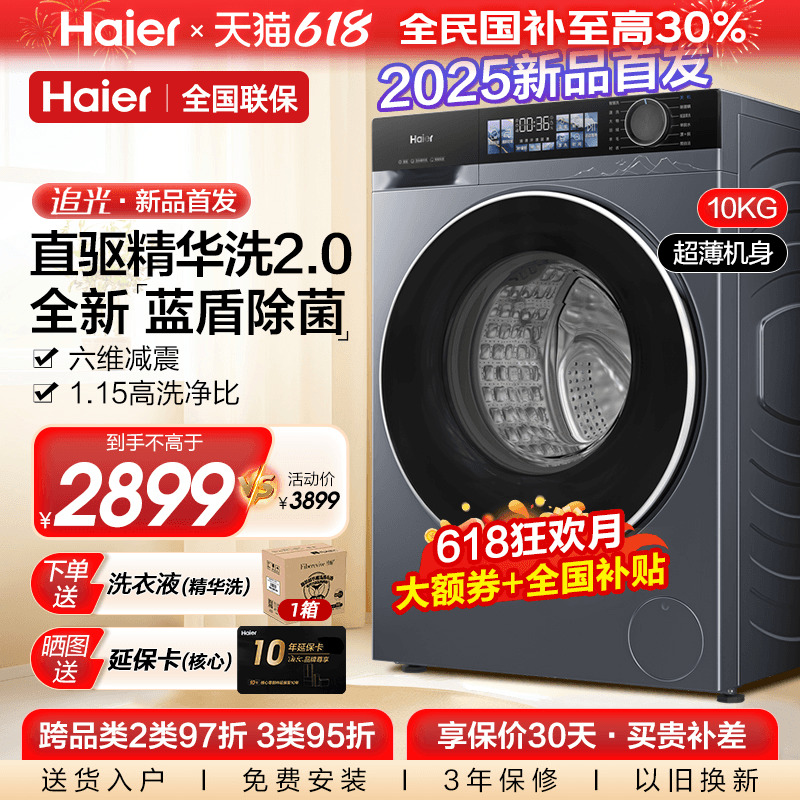 【补贴20%】海尔直驱精华洗10KG全自动家用滚筒洗衣机37E旗