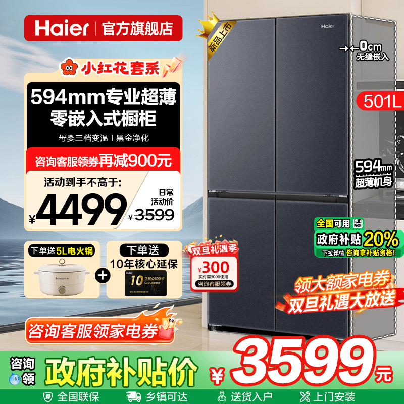 补贴20%海尔电冰箱501L超薄零嵌入式十字四门一级家用无霜旗舰