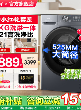 [官仓]海尔12kg小红花全自动家用洗烘一体滚筒洗衣机超薄52D1旗舰