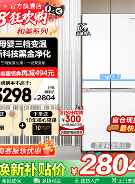 70cm宽超薄海尔冰箱418L白色零嵌入式十字四门一级能效家用旗舰店