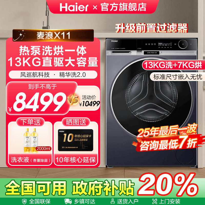 [官仓]海尔麦浪13KG直驱滚筒热泵洗烘一体98U1洗衣机换新补