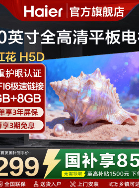 海尔电视机50英寸55彩电液晶卧室家用高清WIFI智能平板H5D旗舰店
