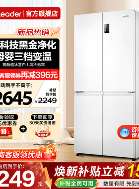 海尔出品电冰箱473升白色Leader十字四开门一级家用无霜旗舰店