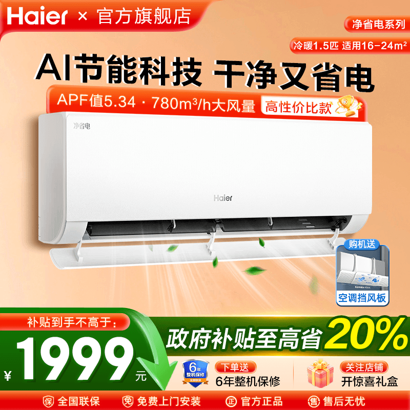 换新补贴海尔空调挂机1.5匹冷暖一级能效家用壁挂式E1变频旗舰店