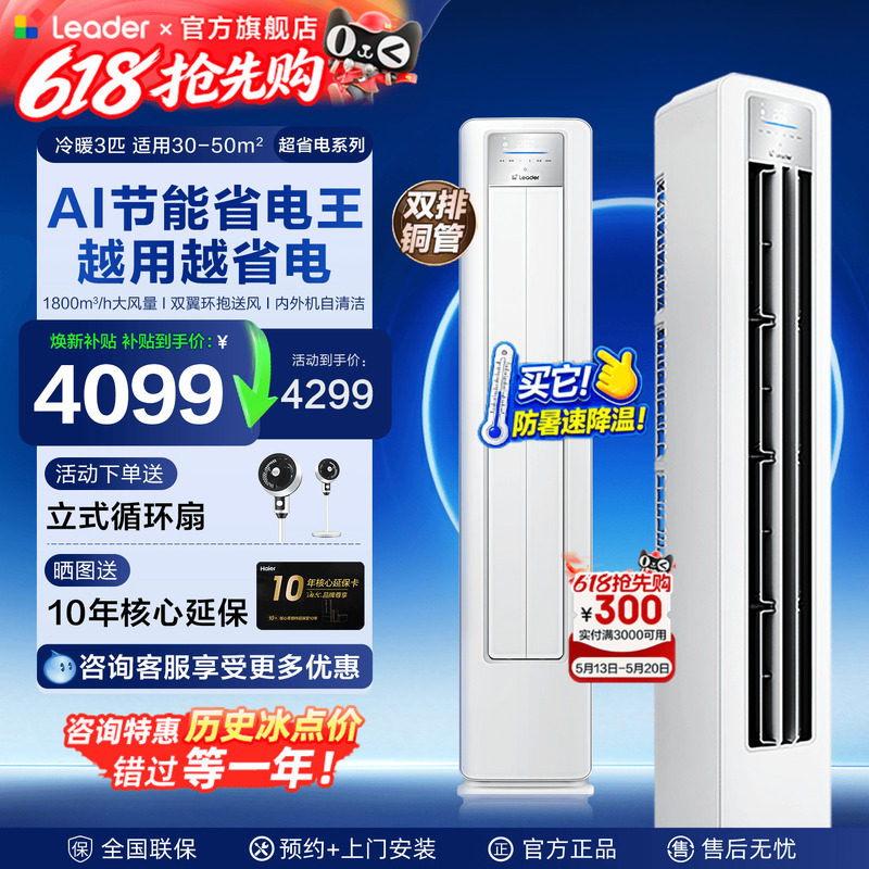 超省电海尔空调大3匹Leader柜机2p立式空调客厅一级能效家用