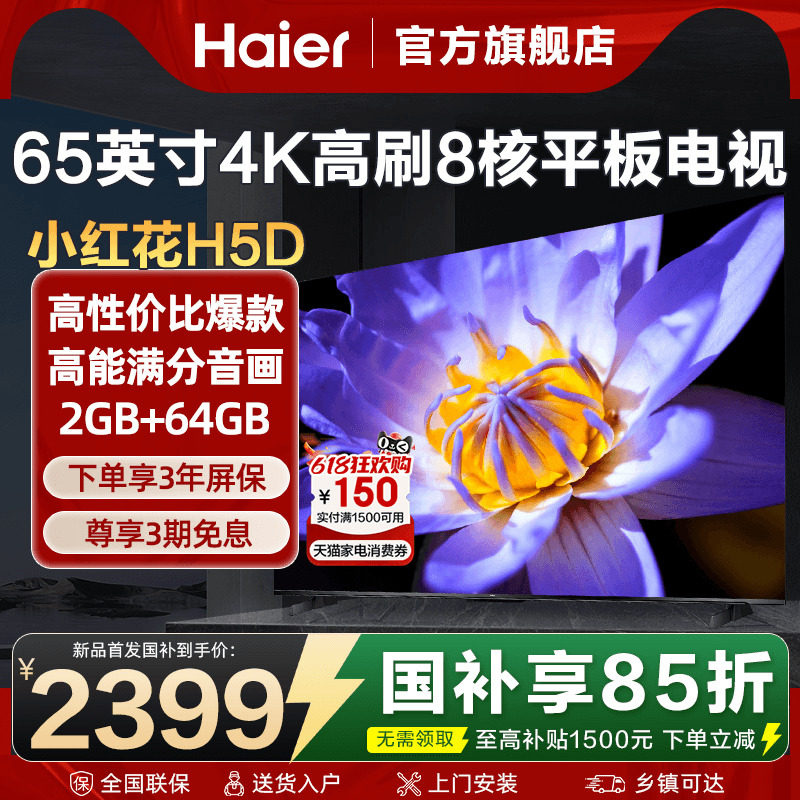 海尔电视65英寸彩电4K超高清液晶家用平板电视机超薄H5D旗舰店