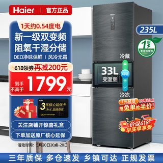 【一级能效】海尔电冰箱235L升风冷无霜家用小型三开门超薄款官方