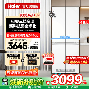70cm宽超薄海尔冰箱418L白色零嵌入式十字四门一级能效家用旗舰店