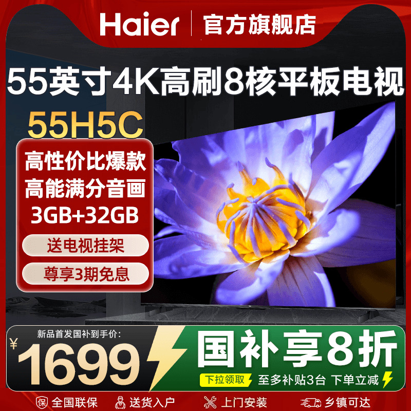 海尔电视55英寸彩电4K超高清液晶家用平板电视机超薄55H5C旗舰店