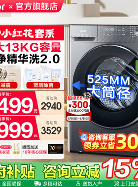 [换新补贴]海尔13KG大容量全自动滚筒精华洗衣机58E旗舰新款首发
