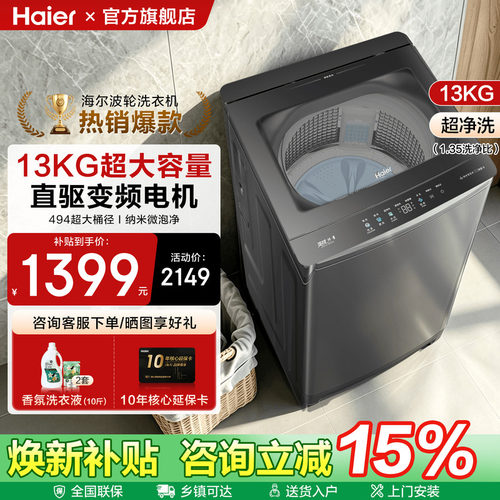海尔13KG大容量波轮洗衣机超净洗