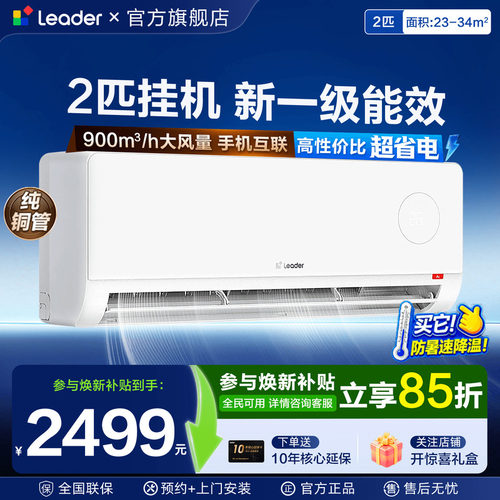 海尔空调2匹Leader大挂机3p壁挂式统帅空调客厅一级能效家用旗舰