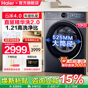 海尔云溪4.0滚筒AI直驱精华洗10KG全自动家用洗衣机77E 换新补贴