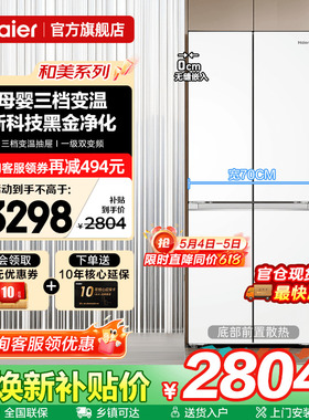 70cm宽超薄海尔冰箱418L白色零嵌入式十字四门一级能效家用旗舰店
