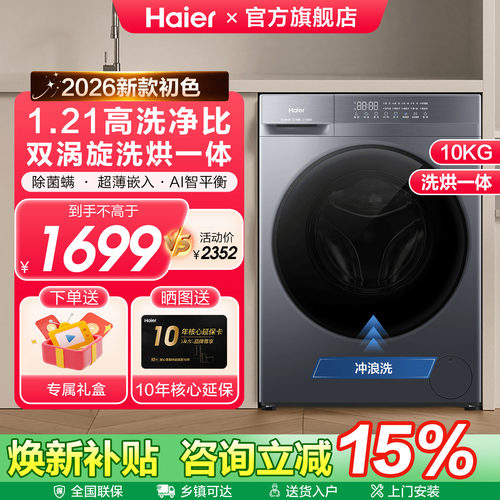 海尔洗烘一体滚筒洗衣机新品首发