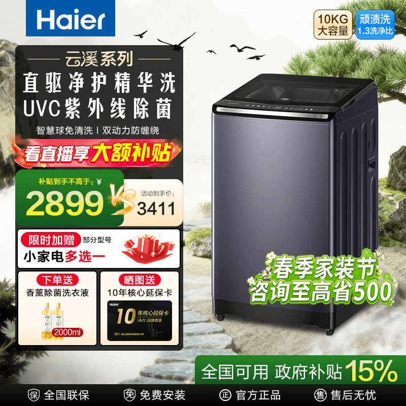[换新补贴]海尔云溪免清洗直驱双动力10KG家用波轮精华洗衣机7