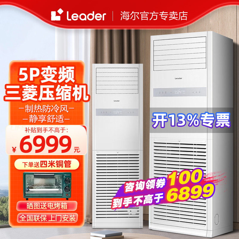 海尔统帅4/5/6匹大立式空调柜机