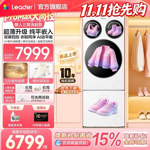 海尔三筒洗衣洗鞋机套装ProMax版