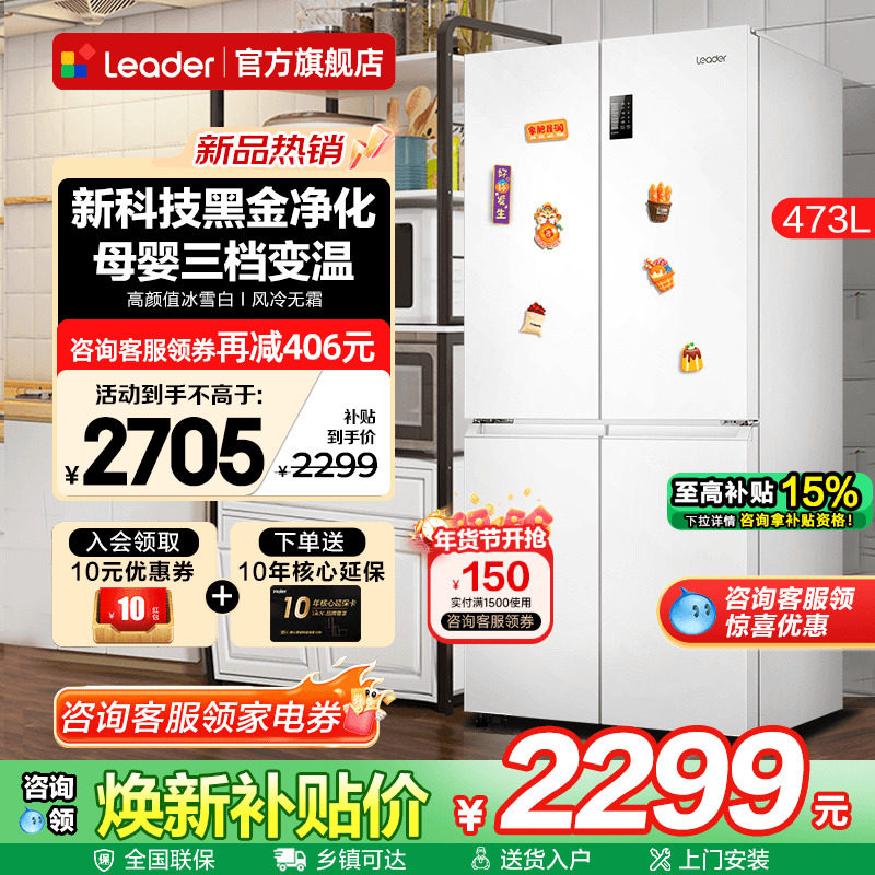 海尔出品电冰箱473升白色Leader十字四开门一级家用无霜旗舰