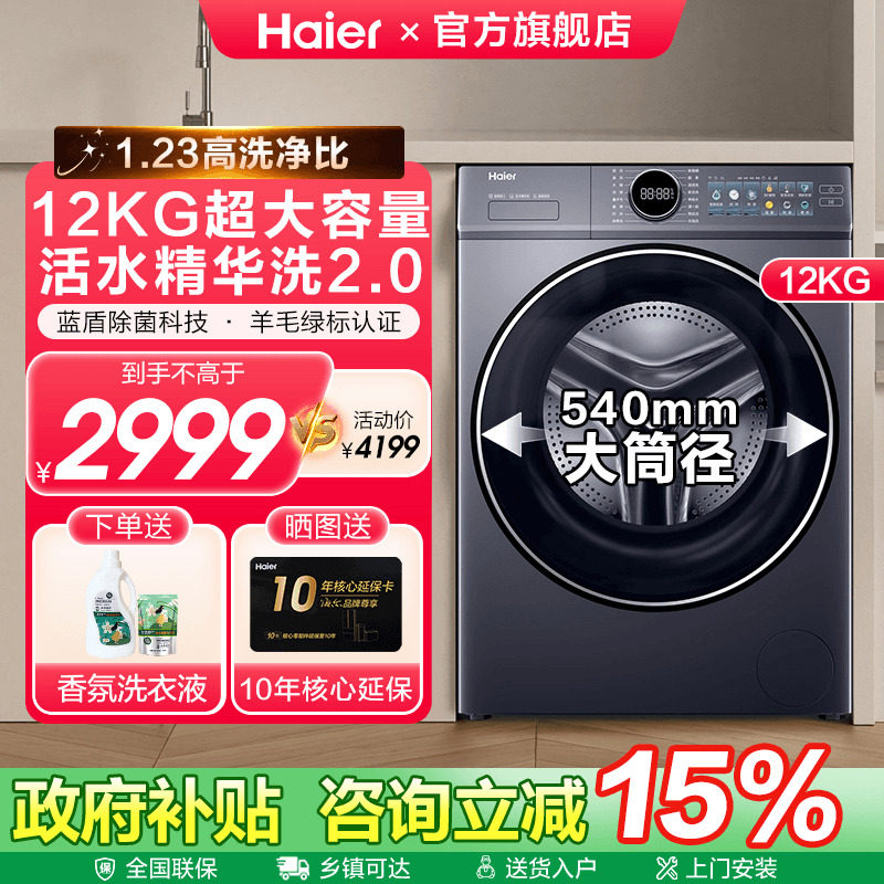 [换新补贴]海尔云溪4.0全自动家用10/12公斤大容量滚筒洗衣机67E