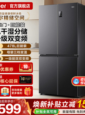 Haier海尔电冰箱478升一级能效家用十字四门风冷无霜官方旗舰店