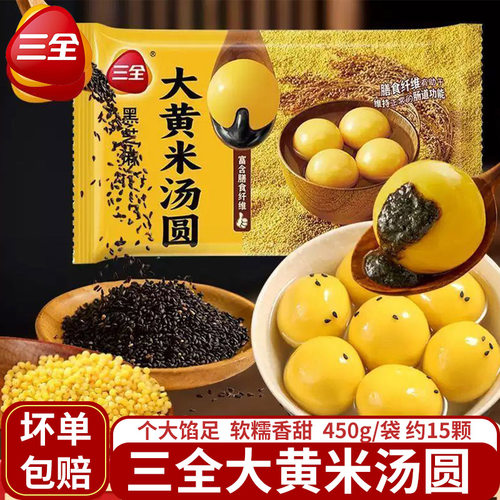 三全大黄米汤圆黑芝麻元宵
