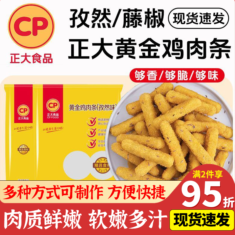 CP正大孜然黄金鸡肉条孜然藤椒味