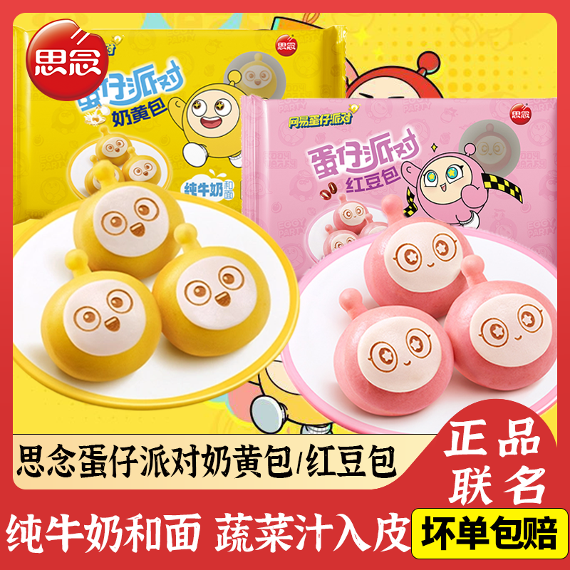 思念蛋仔派对奶黄包红豆包卡通包