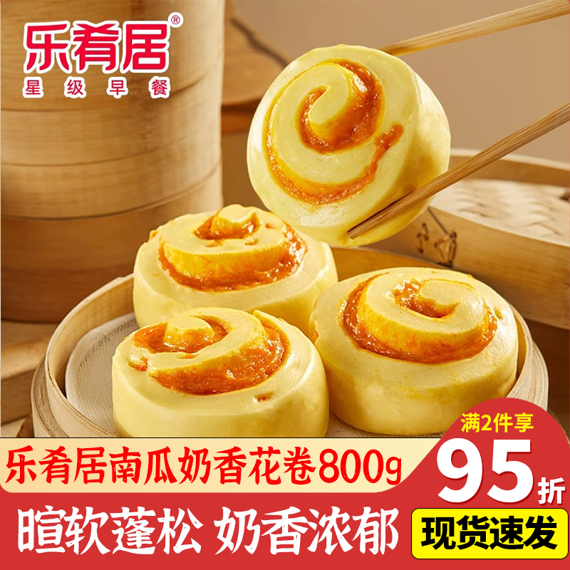 乐肴居奶香南瓜花卷营养早餐