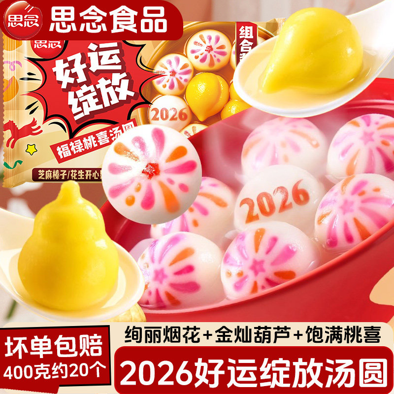 思念2026年好运绽放福禄桃喜汤圆黑芝麻榛子花生开心果早餐半成品,粮油调味/速食/干货/烘焙,汤圆/元宵,淘宝优惠券,粉丝福利购,淘宝优惠卷
