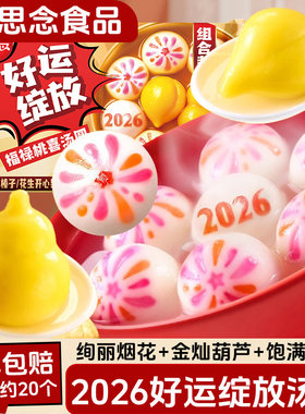 思念2026年好运绽放福禄桃喜汤圆黑芝麻榛子花生开心果早餐半成品